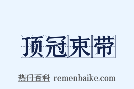 顶冠束带是什么意思的图片
